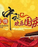 寶索企業(yè)-濃情中秋月，齊賀國(guó)慶日！