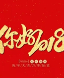 寶索企業(yè)-感恩有您的陪伴，讓我們一起擁抱2018！